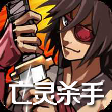 亡灵杀手破解版无限玉无限金币满级版