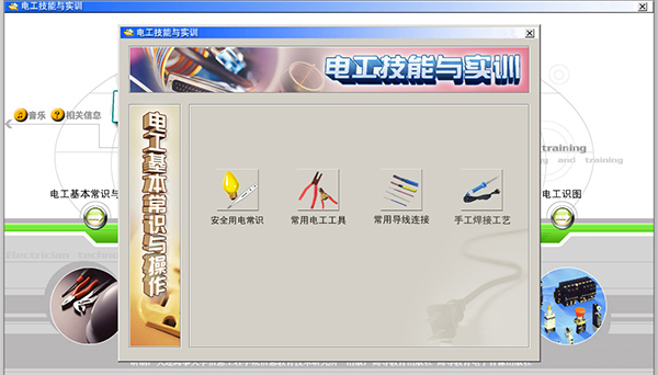 电工技能与实训仿真教学系统