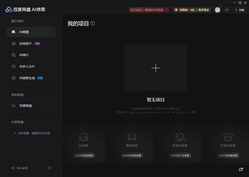 百度网盘AI修图(全能AI图像处理软件)