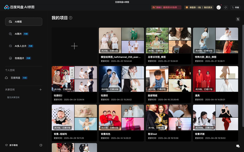 百度网盘AI修图(全能AI图像处理软件)