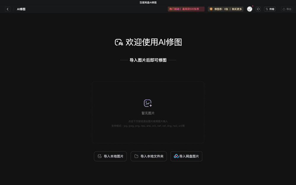 百度网盘AI修图(全能AI图像处理软件)