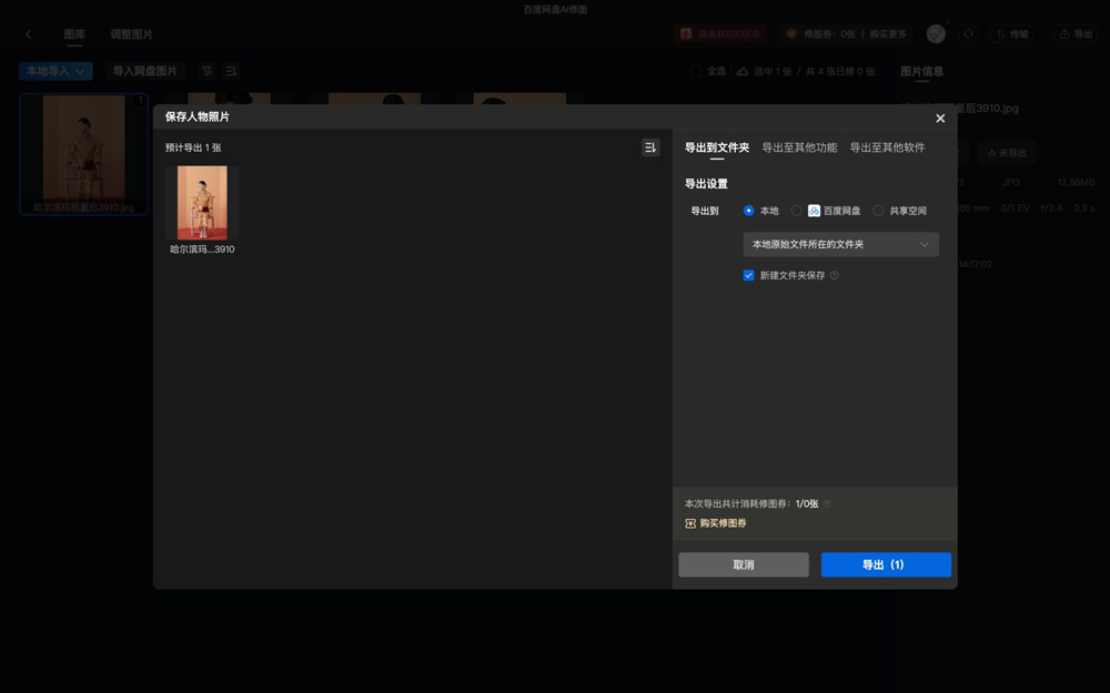 百度网盘AI修图(全能AI图像处理软件)