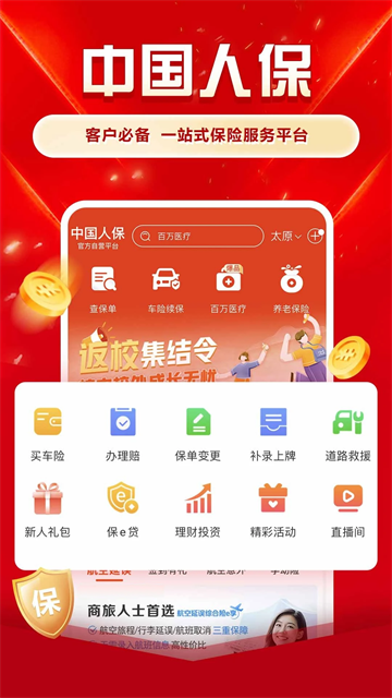 中国人保车险app