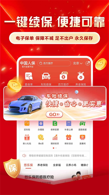 中国人保车险app