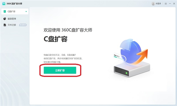 360C盘扩容大师免费版