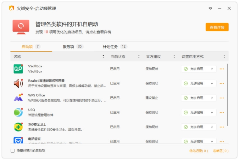 火绒安全-启动项管理独立版