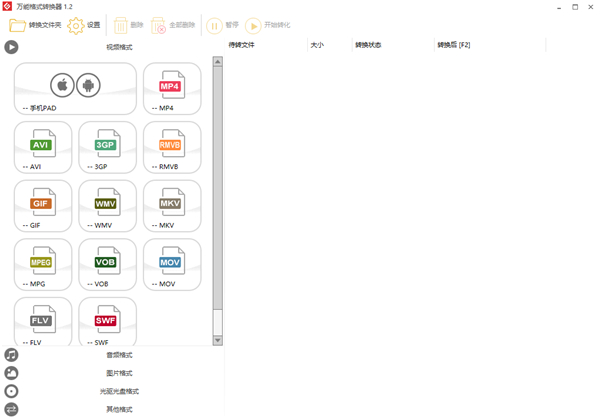 万能格式转换器免费版下载
