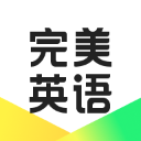 完美英语app v1.7.2安卓版