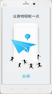 云派云手机APP