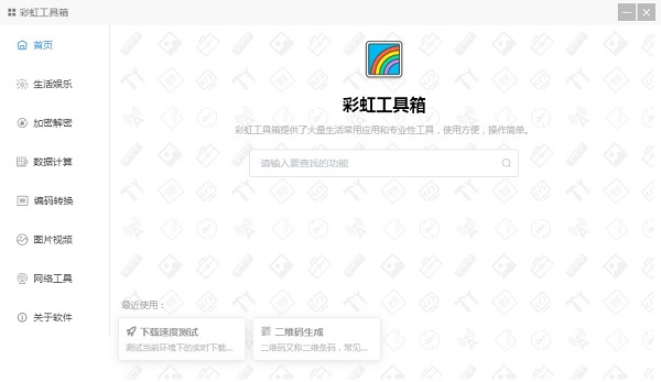 彩虹工具箱免费下载