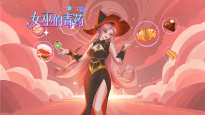 女巫的毒药手游