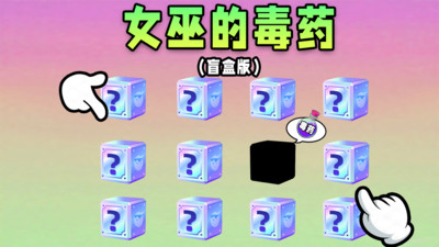 女巫的毒药手游