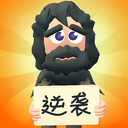逆袭人生手机游戏