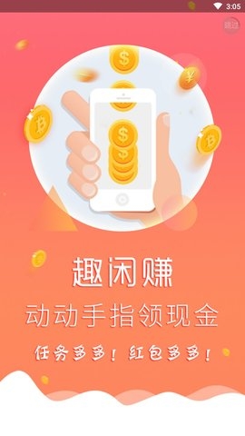 趣闲赚APP官方版