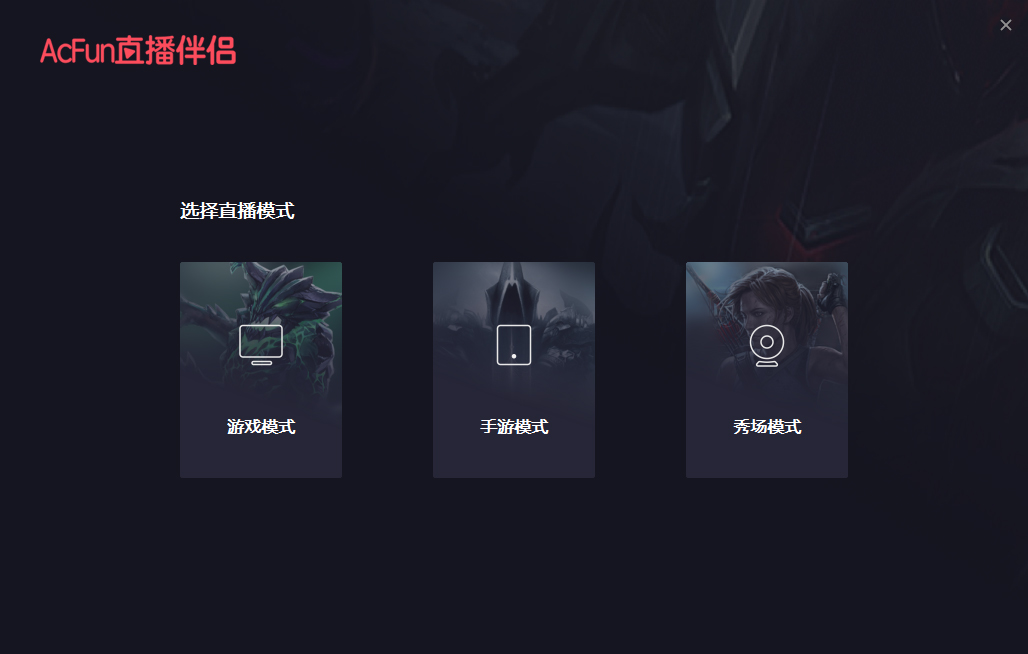 A站直播伴侣PC端