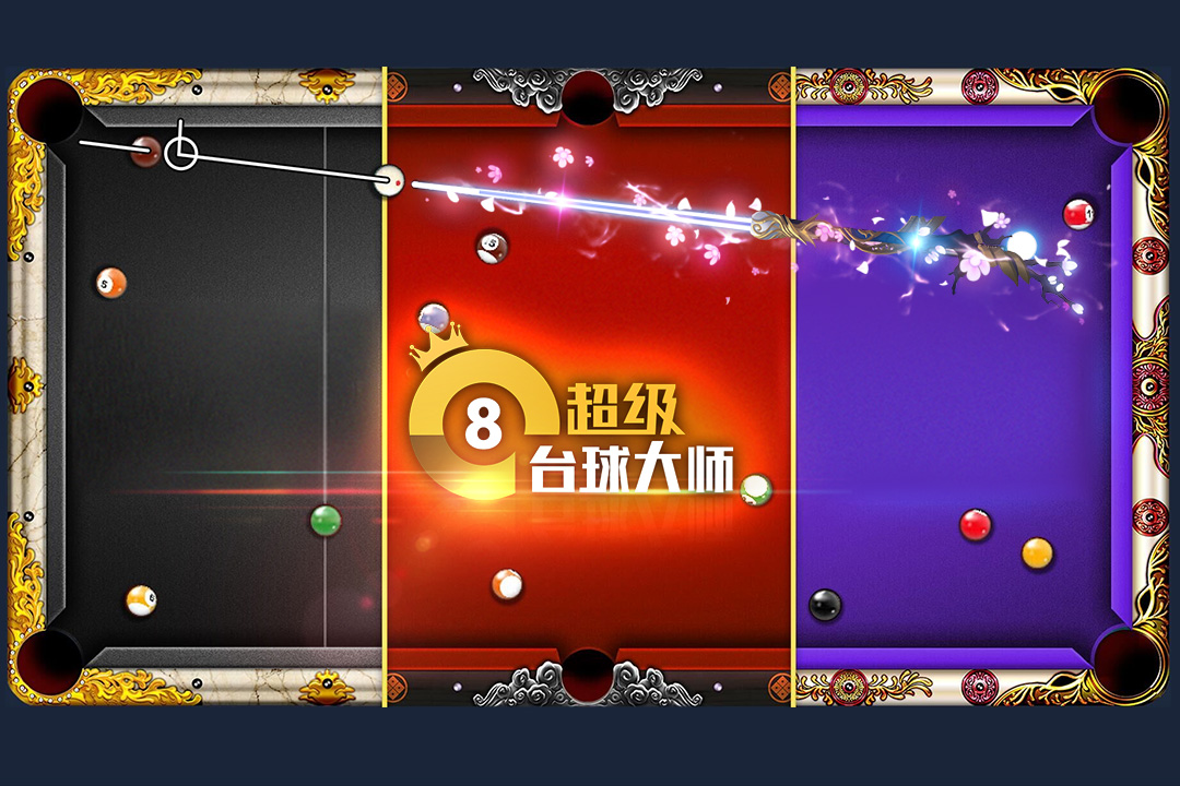 超级台球大师内置菜单破解版