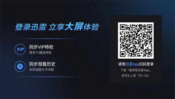 迅雷TV版(电视版)