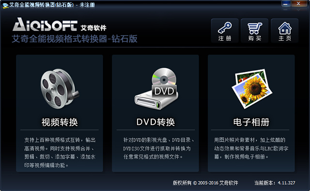 艾奇全能视频格式转换器钻石版