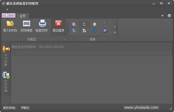 晓乐条码标签打印免费版