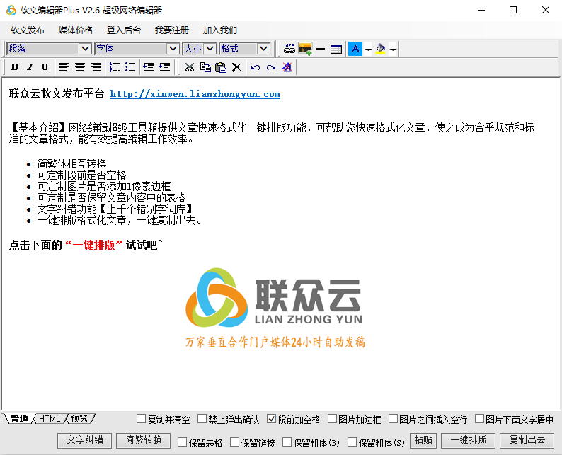 软文编辑器Plus(超级网络编辑器)