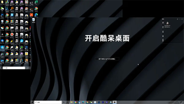 酷呆桌面吾爱破解版