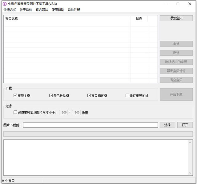七彩色淘宝宝贝图片下载工具官方版