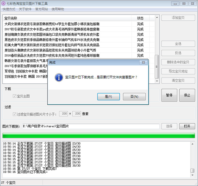 七彩色淘宝宝贝图片下载工具官方版