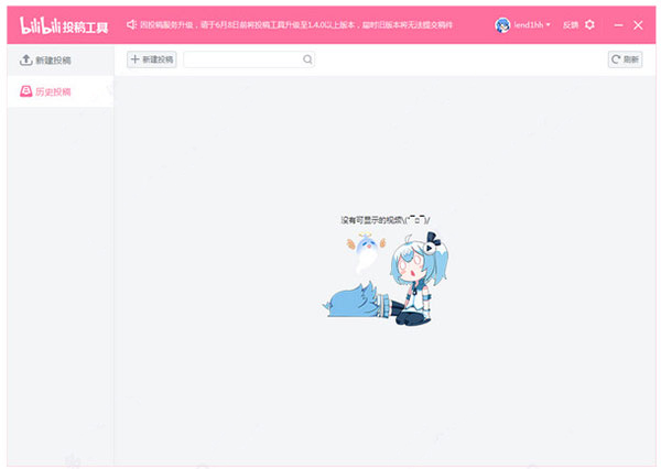 哔哩哔哩投稿工具PC版