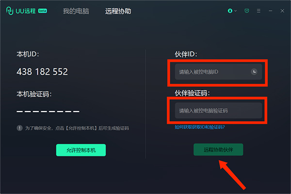 网易UU远程电脑版