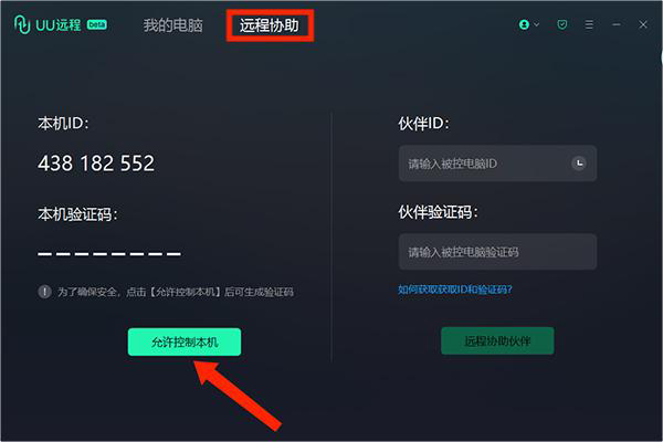 网易UU远程电脑版