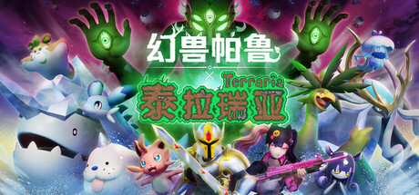 幻兽帕鲁泰拉瑞亚联动电脑版