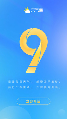 天气通手机版
