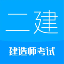 二级建造师2025最新版 v15.9官方版