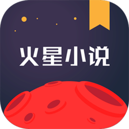 火星小说app
