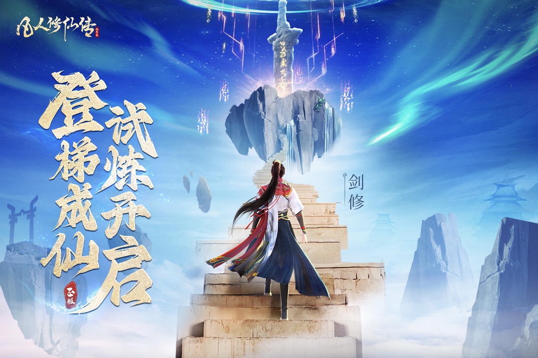 凡人修仙传人界篇官方版