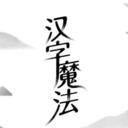 汉字魔法手机版 v1.2最新版