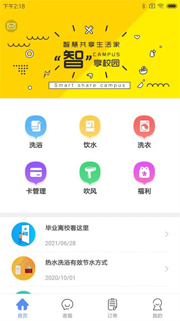 智享校园app