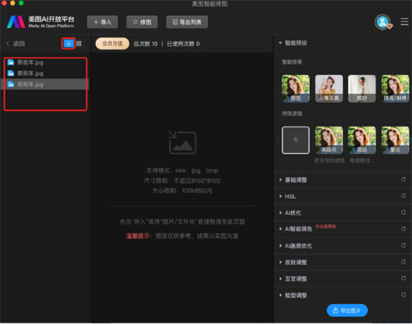 美图云修一键修图