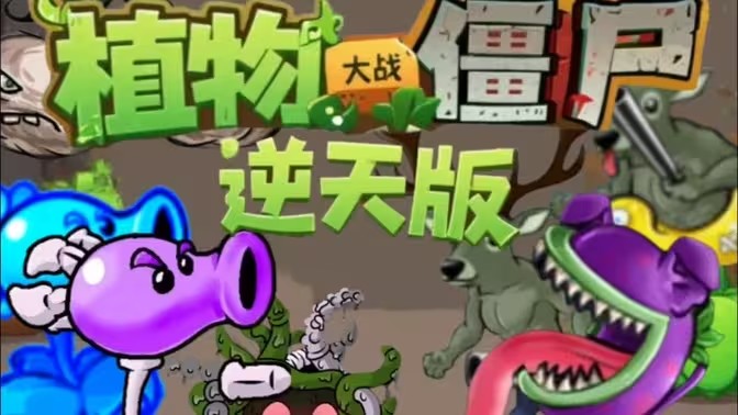 植物大战僵尸逆天版电脑版
