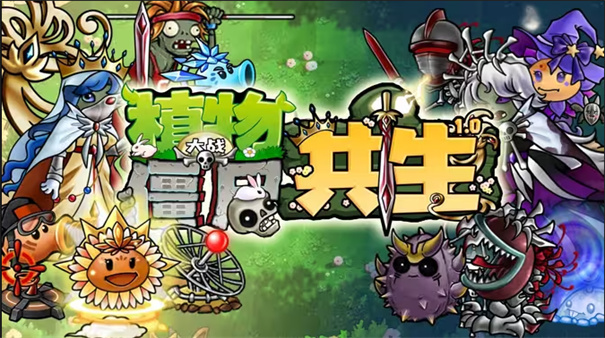 植物大战僵尸共生版电脑版