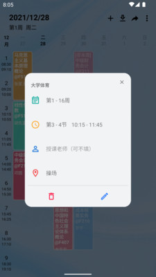 WakeUp课程表手机版