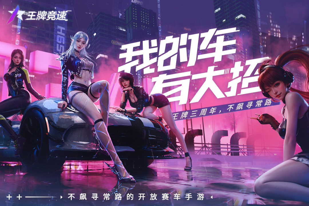 王牌竞速内购破解版