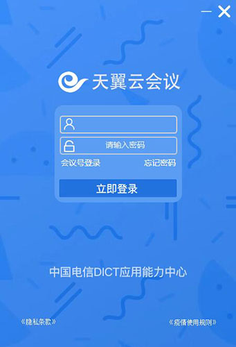 天翼云会议下载