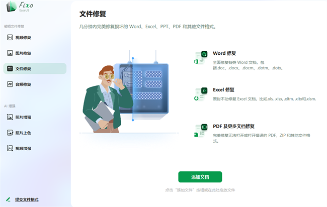 EaseUS Fixo[视频/照片/文档/音频修复工具]
