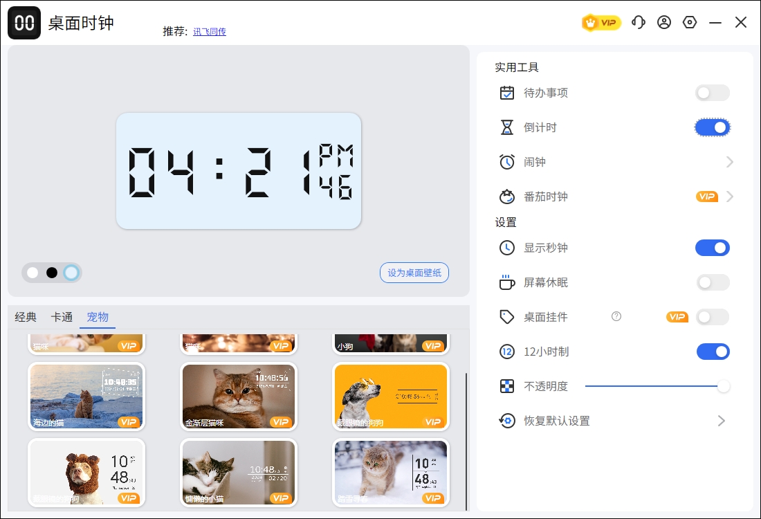桌面时钟电脑版