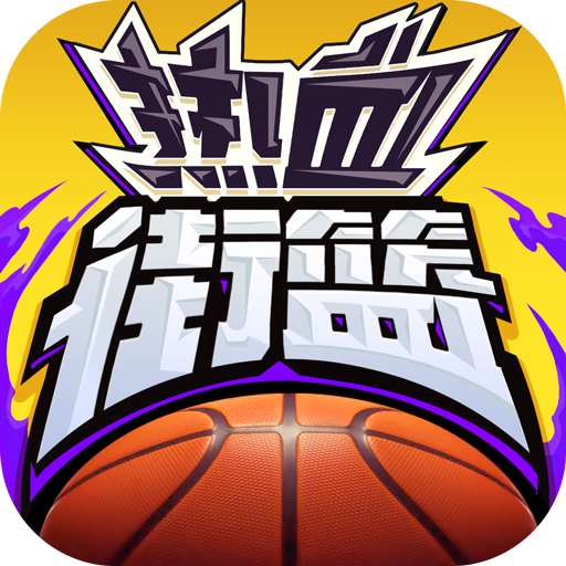 热血街篮官方版