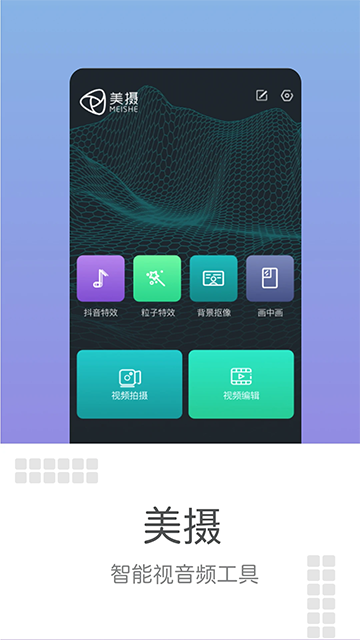 美摄app