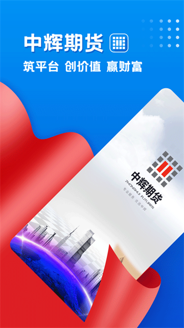 中辉期货app