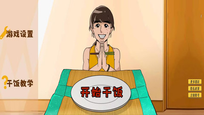 米饭仙人游戏