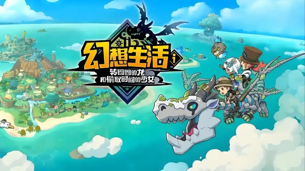 幻想生活i:转圈圈的龙和偷取时间的少女电脑版